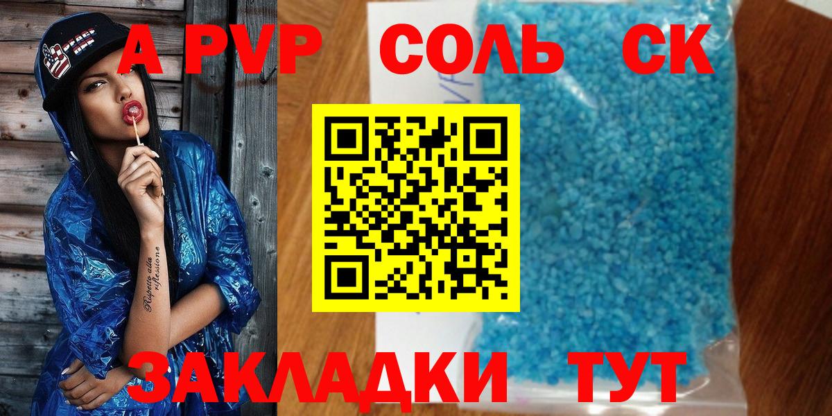 A-PVP Соль Комсомольск-на-Амуре